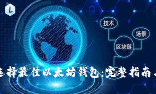 如何选择最佳以太坊钱包:完整指南与推荐