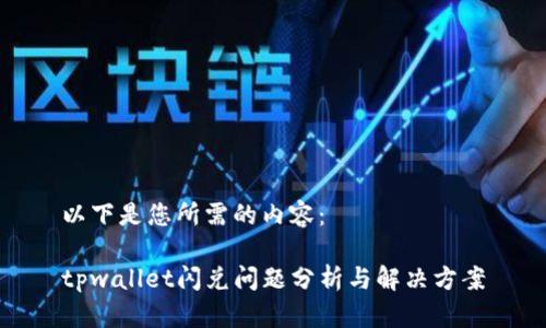 以下是您所需的内容:
tpwallet闪兑问题分析与解决方案