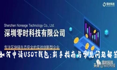 如何申请USDT钱包:新手指南与常见问题解答