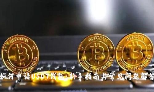 如何申请USDT钱包:新手指南与常见问题解答