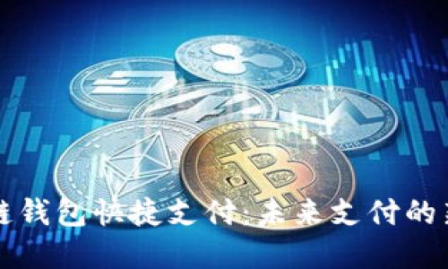 区块链钱包快捷支付:未来支付的新选择