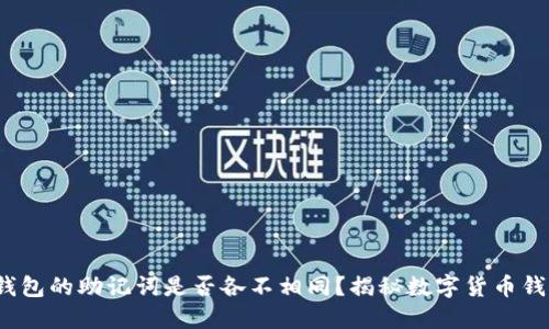 每个数字货币钱包的助记词是否各不相同?揭秘数字货币钱包助记词的秘密