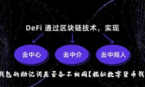 每个数字货币钱包的助记词是否各不相同?揭秘数字货币钱包助记词的秘密
