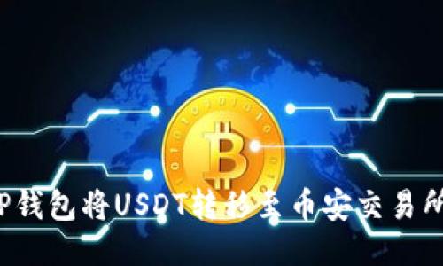 如何通过TP钱包将USDT转移至币安交易所?详细指南