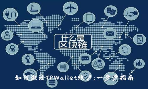 如何激活TPWallet账户:一步步指南