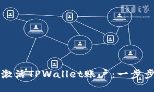 如何激活TPWallet账户:一步步指南