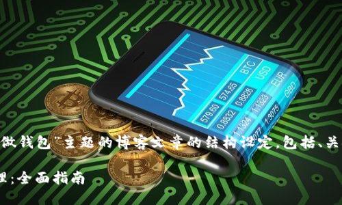 以下是针对“区块链怎么做钱包”主题的博客文章的结构设定,包括、关键词、大纲以及相关问题。
区块链钱包的创建与管理:全面指南