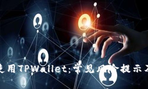 如何安全使用TPWallet:常见风险提示及应对策略