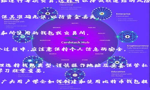 baioti如何创建比特币钱包提币地址：完整指南/baioti

比特币, 钱包, 提币地址, 加密货币/guanjianci

## 内容主体大纲

1. 引言
   - 比特币的简介
   - 比特币钱包的作用
   - 提币地址的重要性

2. 比特币钱包的种类
   - 热钱包与冷钱包
   - 硬件钱包与软件钱包
   - 在线钱包与本地钱包

3. 如何创建比特币钱包
   - 选择合适的钱包类型
   - 注册或下载钱包软件的步骤
   - 钱包地址的生成

4. 提币地址的概念
   - 提币地址的定义
   - 提币地址的作用与重要性

5. 如何获取比特币钱包提币地址
   - 登录钱包
   - 查找并复制提币地址

6. 提币地址的使用
   - 发送比特币的步骤
   - 注意事项与安全性

7. 提币地址的常见问题
   - 提币地址可以变化吗？
   - 如何确保提币地址的安全性？
   - 如果提币地址错误，会发生什么？
   - 是否可以用同一个提币地址多次提币？
   - 提币地址如何与交易所关联？
   - 提币时需要支付手续费吗？
   - 提币失败后如何处理？

8. 结论
   - 重要提醒
   - 对未来的展望

## 详细内容

### 1. 引言
比特币是一种去中心化的数字货币，旨在提供一种无需中间人即可进行交易的方式。自2009年推出以来，比特币已成为全球最知名的加密货币。在数字货币的世界中，比特币和其他加密货币的交易是通过特别设计的钱包进行的。
比特币钱包是存储、发送和接收比特币的工具。每个用户有一个或多个比特币钱包，钱包中包含了用户的私钥和公钥。公钥可以用来生成提币地址，用户通过这个地址进行比特币交易。
提币地址是区块链上唯一的一串字符，采用特定的编码格式，确保每笔交易都能精确送达所需的目的地。因此，了解如何生成和管理提币地址对每个比特币用户来说都是非常重要的。

### 2. 比特币钱包的种类
在选择比特币钱包时，用户可能会面临多种不同的选择。每种钱包都有其独特的优缺点，适合不同的需求和使用场景。
**热钱包与冷钱包**：热钱包是指时刻连接互联网的数字钱包，便于快速交易，而冷钱包则是离线存储，比起热钱包安全性高。用户需要根据自己的需求在安全性和便利性之间找到平衡。
**硬件钱包与软件钱包**：硬件钱包一般是实体设备，如USB设备，用户可以把比特币存储在这个设备上。而软件钱包则可以在手机或电脑上使用，方便快捷，但安全性相对较低。
**在线钱包与本地钱包**：在线钱包托管在第三方服务器上，用户可以在任何地方访问，而本地钱包则存储在用户自己的设备上，安全性较高，但也可能不够方便。

### 3. 如何创建比特币钱包
创建比特币钱包的第一步是选择合适的钱包类型。用户应考虑自己的使用需求，如频繁交易还是长期持有。选择好后，用户可以根据钱包类型进行注册或下载。
比如，若选择使用软件钱包，用户可以通过访问官方网站或者应用商店，下载钱包软件进行安装。在安装过程中，系统会引导用户创建账户并生成钱包地址。
生成钱包地址时，系统会自动创建一组包含私钥和公钥的密钥对，用户需妥善保存私钥，因为它是访问钱包和进行交易的关键。

### 4. 提币地址的概念
提币地址是用户进行比特币交易时所需提供的地址，这是一个由一串字母和数字组成的唯一字符串。每个比特币钱包都可以生成多个提币地址，方便用户进行不同的交易。
提币地址的功能不仅限于接收比特币，也可以有效防止用户隐私被泄露，便于管理多笔交易。了解如何使用提币地址，是每位比特币用户必不可少的知识。

### 5. 如何获取比特币钱包提币地址
获取比特币钱包提币地址的步骤相对简单。用户只需登录自己选择的钱包，然后在主界面上找到相应的“接收”或“收款”选项，系统会自动生成提币地址。
在确认提币地址后，用户可以将其复制并分享给想发送比特币的其他用户，或者将其输入交易所进行提币。

### 6. 提币地址的使用
使用提币地址时，用户需要仔细核对地址的准确性，因为只要有一点错误，比特币就会丢失。一旦确认提币地址无误，用户可以进行比特币的发送和接收。
在发送比特币的过程中，用户需要输入提币地址、选择数量并确认交易。过程中应注意交易的手续费，不同的钱包和交易所可能会收取不同的费用。
用户应确保在操作时保护好私钥和相关信息，避免遭受黑客攻击或诈骗。

### 7. 提币地址的常见问题
#### 提币地址可以变化吗？
每个比特币钱包都可以生成多个提币地址，因此用户可以在不同的交易中使用不同的地址。此外，某些钱包还会定期更新地址，以增强隐私保护。

#### 如何确保提币地址的安全性？
用户在使用提币地址时，应确保其来源可靠。如果是分享地址给他人，避免通过不安全的渠道，例如公共网络。对待每个提币地址的私钥应保持高度机密，最好存储在离线环境中。

#### 如果提币地址错误，会发生什么？
如果用户输入错误的提币地址，交易将会发送到错误的地址。比特币的特殊性在于，一旦交易被确认，资金就无法追回。因此，在操作时务必小心。

#### 是否可以用同一个提币地址多次提币？
虽然技术上可以使用同一个提币地址发送多次提币，但为了提高隐私性，建议使用不同的地址进行每次交易。这样可以降低被追踪的风险。

#### 提币地址如何与交易所关联？
许多交易所会要求用户在提币时输入提币地址，以便确认资金去向。用户应在输入地址时确保其准确无误，以防资金丢失。

#### 提币时需要支付手续费吗？
是的，用户在提币时通常需要支付相应的手续费。手续费比例取决于区块链网络的拥堵情况和所使用的钱包或交易所。

#### 提币失败后如何处理？
如果提币失败，用户应联系相关的钱包或交易所客服，提供相应的交易记录寻求帮助。在这个过程中，应注意保持个人信息的安全。

### 8. 结论
了解比特币钱包及提币地址的生成和使用是每位比特币用户都应掌握的基本知识。通过合理选择钱包类型、谨慎操作地址及妥善保管私钥，用户能够有效管理自己的比特币资产。
随着区块链技术的不断发展，对比特币及加密货币的理解和应用也将愈加复杂，因此，持续学习非常重要。

以上内容围绕比特币钱包提币地址的主题进行详细阐述，通过易于理解的语言和结构，帮助广大用户学会如何创建和使用比特币钱包提币地址，确保在交易过程中的安全与准确。