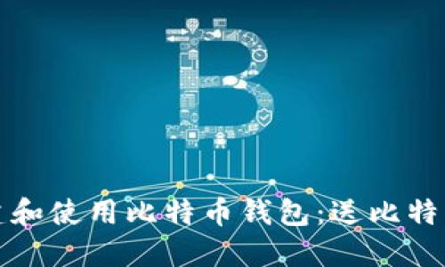 如何安全地创建和使用比特币钱包:送比特币的一步步指南