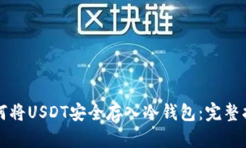 如何将USDT安全存入冷钱包:完整指南
