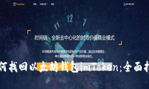 如何找回以太坊钱包imToken:全面指南