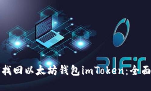 如何找回以太坊钱包imToken:全面指南