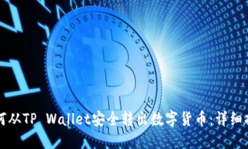 如何从TP Wallet安全转出数字货币:详细指南