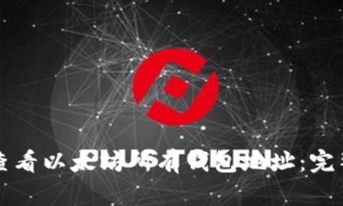 如何查看以太坊所有钱包地址:完整指南