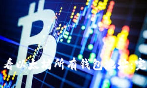 如何查看以太坊所有钱包地址:完整指南