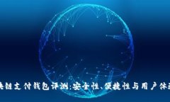 VP国际区块链支付钱包评测：安全性、便捷性与用
