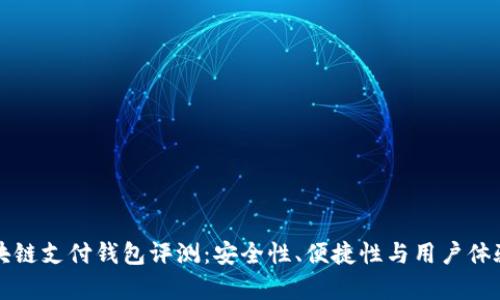 VP国际区块链支付钱包评测:安全性、便捷性与用户体验全面解析