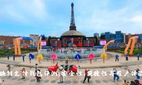VP国际区块链支付钱包评测:安全性、便捷性与用户体验全面解析