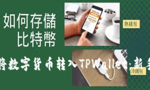 如何将数字货币转入TPWallet:新手指南