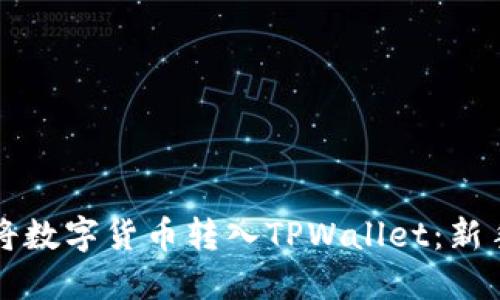 如何将数字货币转入TPWallet:新手指南