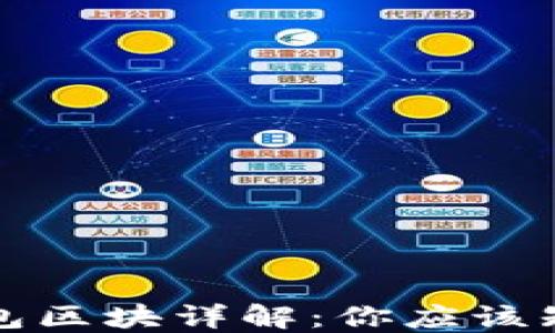 比特币钱包区块详解:你应该知道的一切