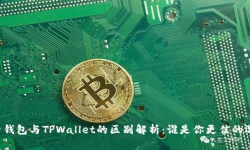 麦子钱包与TPWallet的区别解析:谁是你更佳的选择?