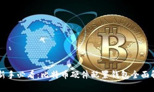 新手必看:比特币硬件配置钱包全面解析