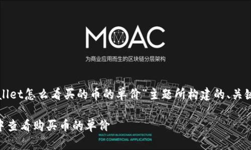 下面是围绕“tpwallet怎么看买的币的单价”主题所构建的、关键词以及内容框架。
如何在TPWallet中查看购买币的单价