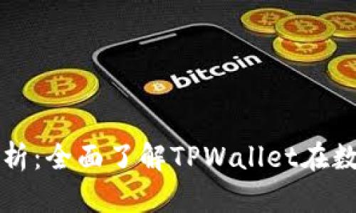 TPWallet投资价值解析:全面了解TPWallet在数字资产管理中的优势