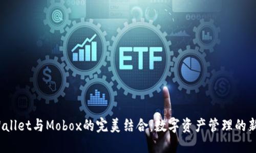 TP Wallet与Mobox的完美结合:数字资产管理的新选择