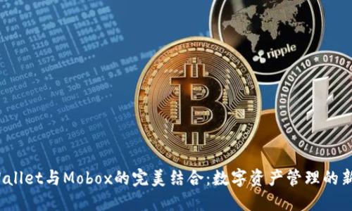 TP Wallet与Mobox的完美结合:数字资产管理的新选择