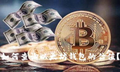 如何查询以太坊钱包的估值?