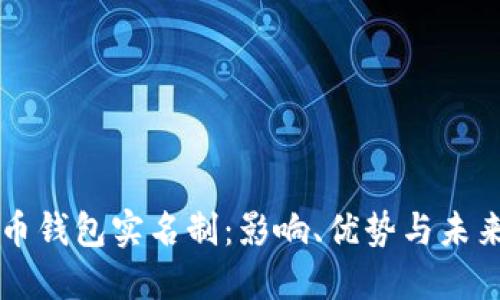 比特币钱包实名制:影响、优势与未来展望