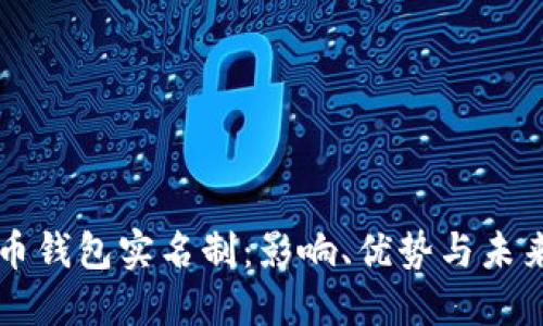 比特币钱包实名制:影响、优势与未来展望