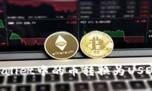 如何将TPWallet中的币转换为USDT:详细指南