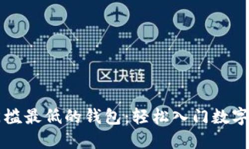 区块链门槛最低的钱包:轻松入门数字货币世界