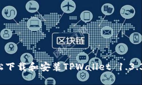 : 如何轻松下载和安装TPWallet 1.3.3:详细指南