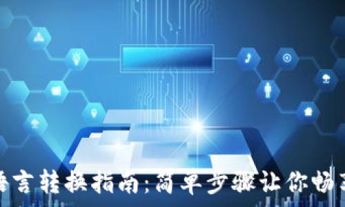 比特币钱包语言转换指南:简单步骤让你畅享多语言体验