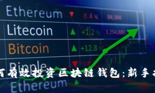 如何有效投资区块链钱包:新手指南