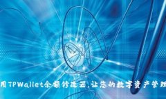 如何使用TPWallet余额修改器，让您的数字资产管理