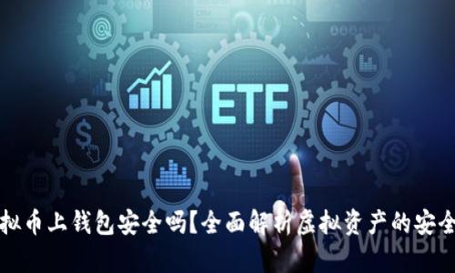 虚拟币上钱包安全吗?全面解析虚拟资产的安全性