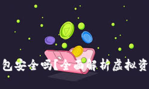 虚拟币上钱包安全吗?全面解析虚拟资产的安全性