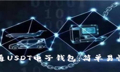 如何开通USDT电子钱包:简单易懂的指南