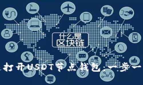 如何快速打开USDT节点钱包:一步一步的指南
