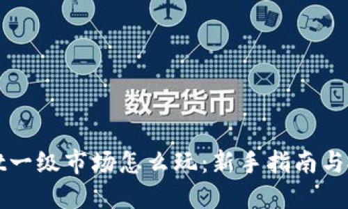 TPWallet一级市场怎么玩:新手指南与投资策略