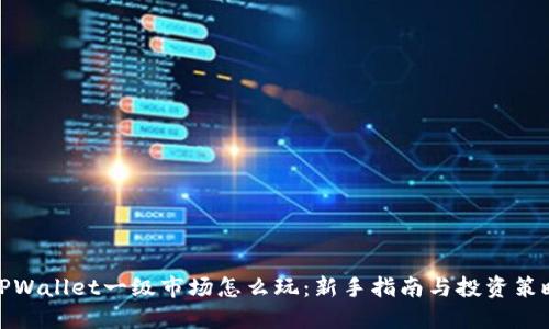 TPWallet一级市场怎么玩:新手指南与投资策略