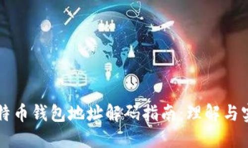 比特币钱包地址解码指南:理解与实践