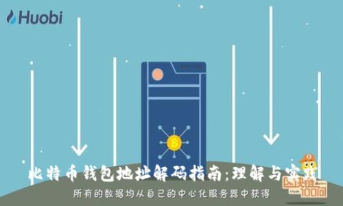 比特币钱包地址解码指南:理解与实践