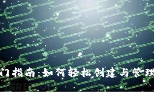 : 狗狗币钱包入门指南:如何轻松创建与管理你的狗狗币钱包